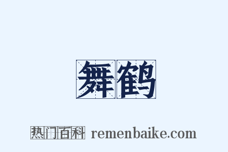 舞鹤是什么意思的图片